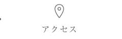アクセス