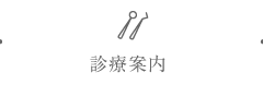 診療案内
