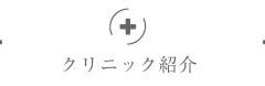 クリニック紹介