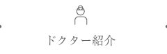 ドクター紹介